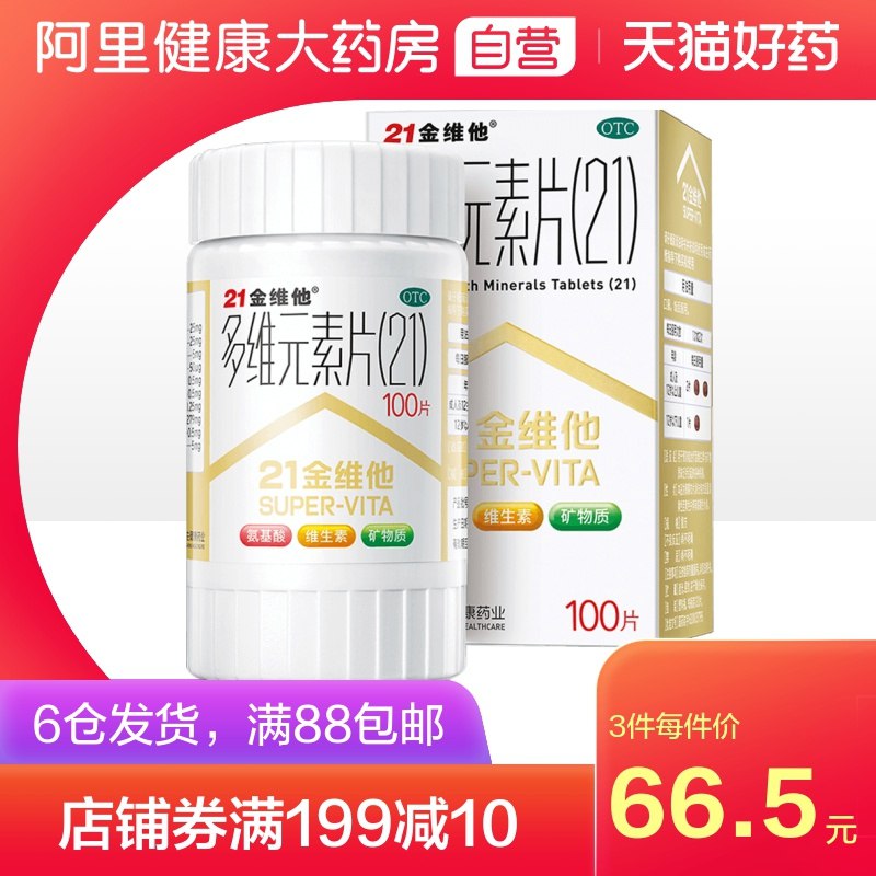 1.领券 加入购物车1件阿里健康大药房×21金维他多维元素复合片100片/瓶(dGKzXSagBOK)/ ----京东红包：