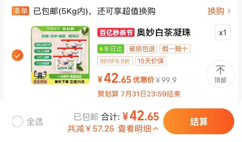 44.9亓 猫超包U如有88vip42.6亓 14.2/盒奥妙白茶凝珠400g*3盒/ CZ3331 /pR9u30OBivL//:/ CZ00