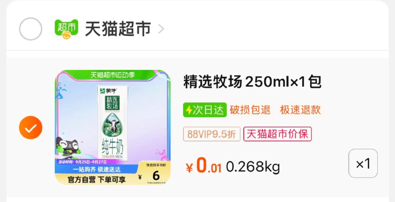 0.01亓随单 仅限西部地区蒙牛精选牧场纯牛奶250ml/ CZ3457 /)17mMWaKHsND)//