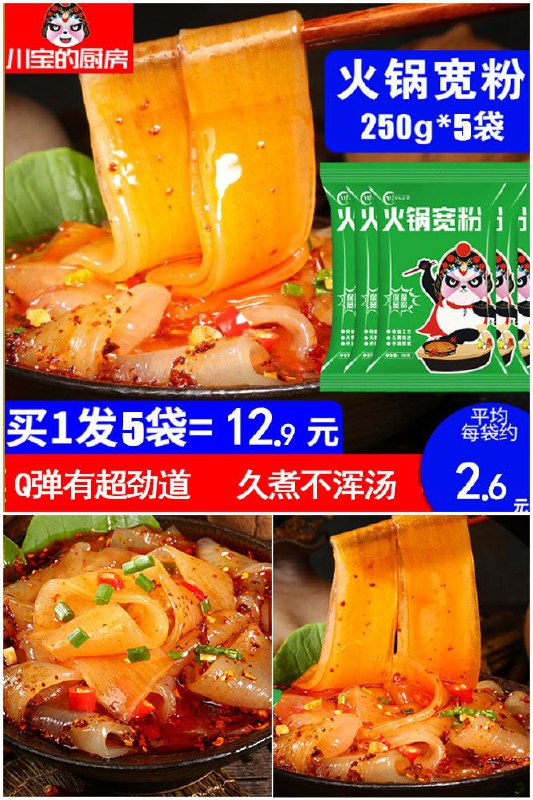 【川宝的厨房】火锅宽粉共250gx5袋原价【15.9元】券后【12.9元】包邮