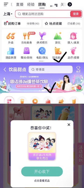 0点 dy首页-团购-饮品甜点抽奖试试