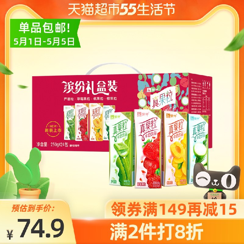 1.商品下方领149-15券拍2件89.8元用100-55券更低蒙牛真果粒礼盒装250g*24盒(Mh9hX3dMn9p)/