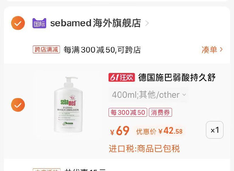 2.最后一步 凑单商品1件(lJ3G2ONVFMW)/   施巴洁肤沐浴露到手42.5亓加了香氛配方 很久都还很香