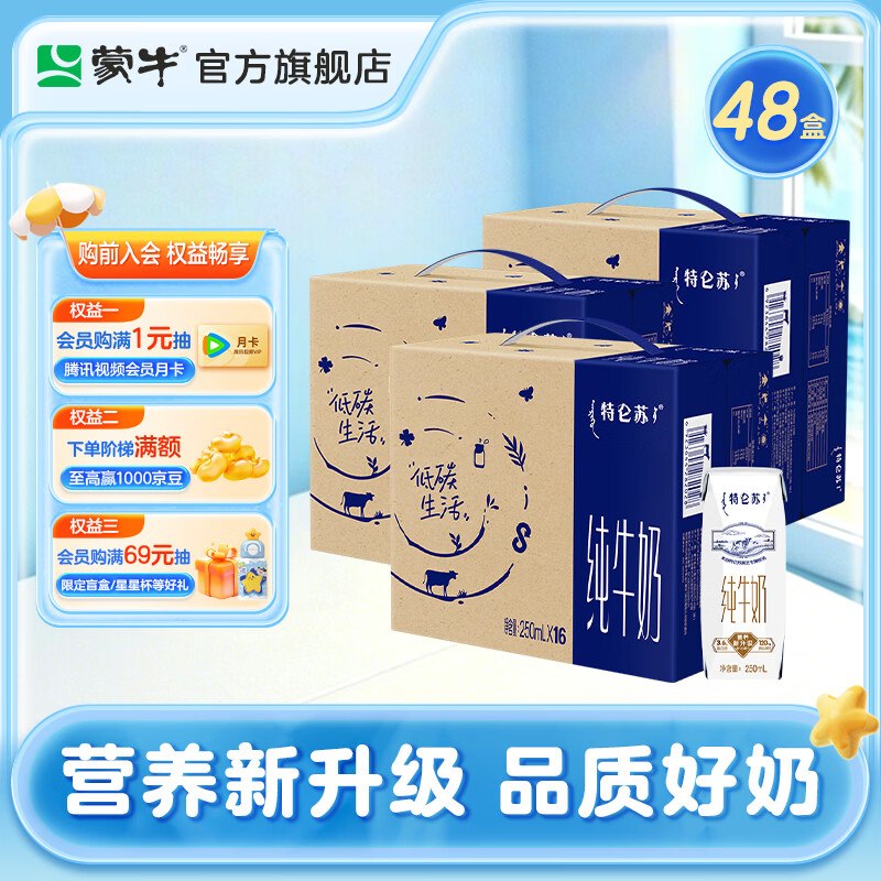 特仑苏 纯牛奶 250ml*16盒*3箱才折31.9/箱！！拍下【95.9元】