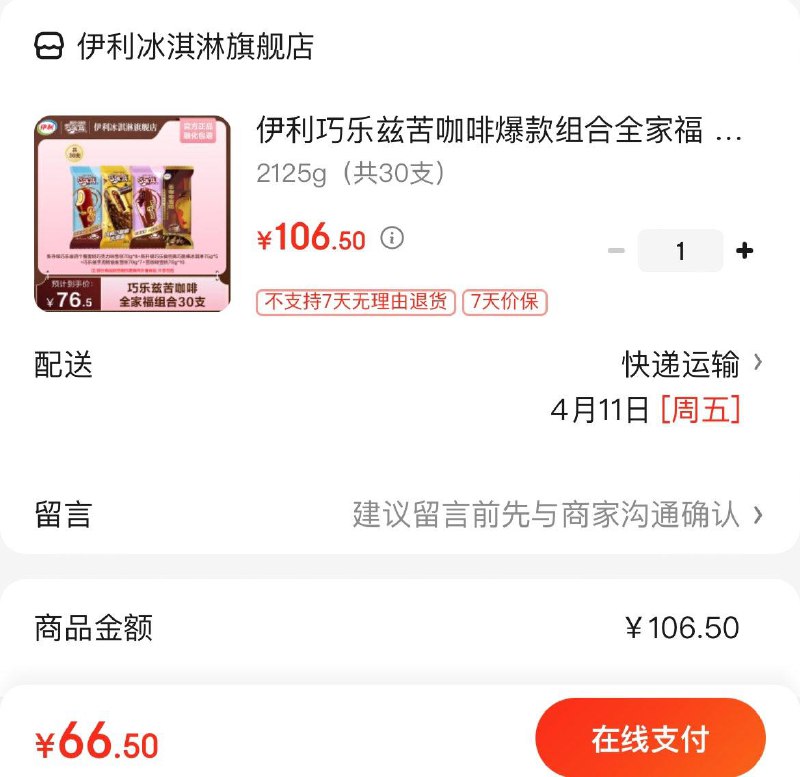 伊利巧乐兹苦咖啡组合2125g拍下66.5亓  到手共30支领