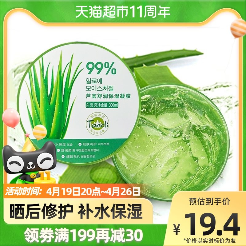 14.4元 天猫超市包邮Tondi晒后修复保湿芦荟凝胶￥pYj22REJmmQ￥/