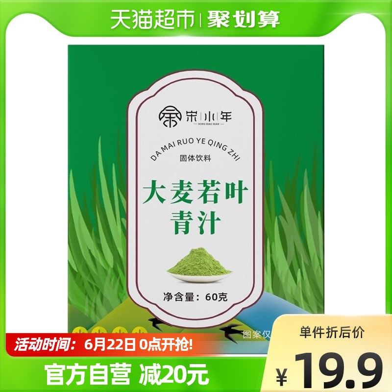9.9￥20条 宋小年大麦若叶青汁60g天猫超市 折0.49/条0(tqBb2MCbkd1)  :/