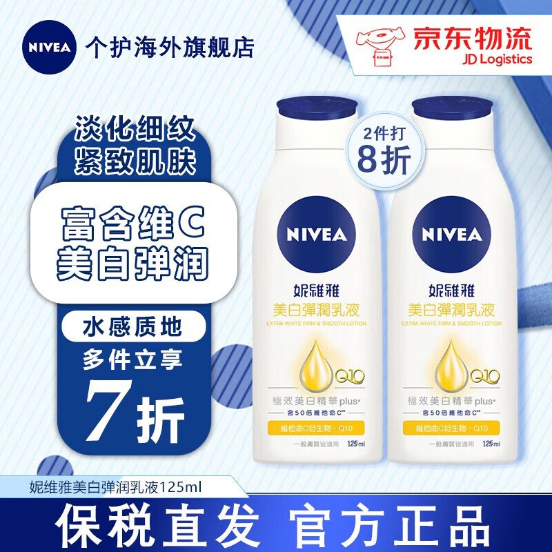 妮维雅 原装进口美白身体乳 125ml