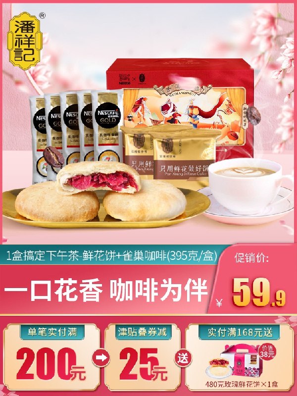 1.领券 加购物车1件潘祥记×雀巢联名下午茶礼盒鲜花饼10枚+咖啡5杯(VLBIczfsRbR)/