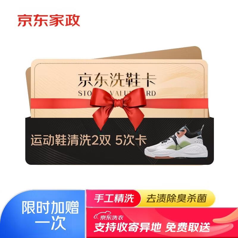 自营京东洗鞋卡 运动鞋任洗2双5次卡