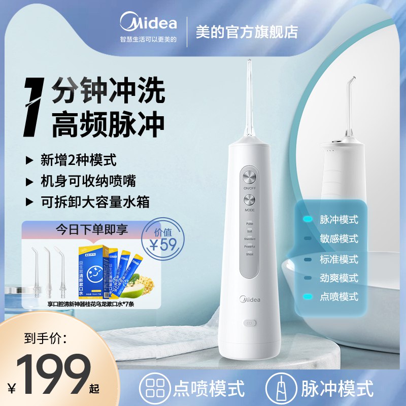 159元 美的官方旗舰店小白鲸便携式智能冲牙器￥Yrru2UqqTdA￥/ 拍下加赠桂花乌龙漱口水7条