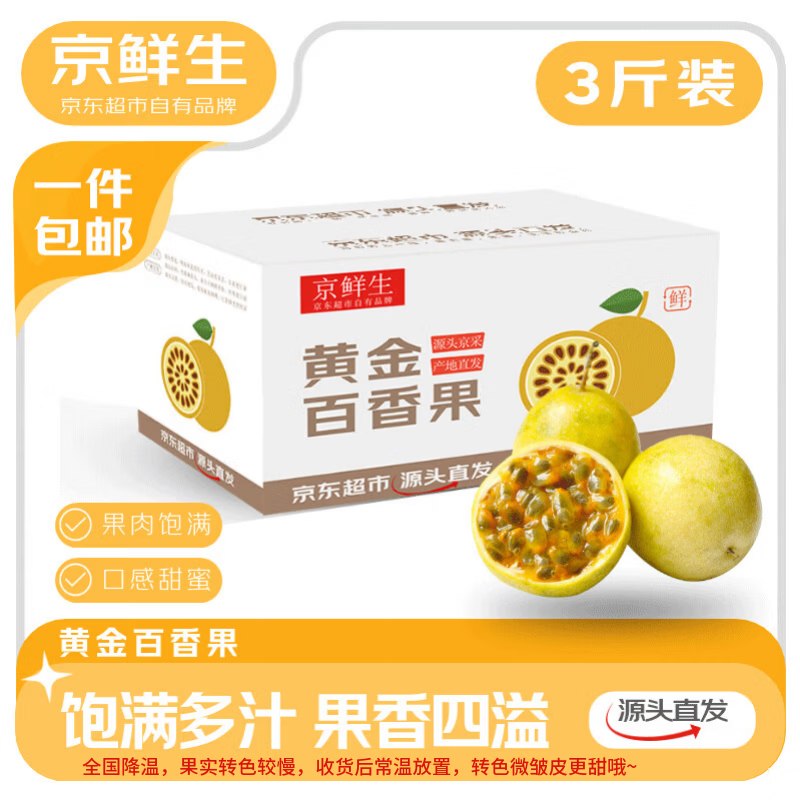 自营京鲜生 海南钦蜜9号百香果净重3斤 单果45g+