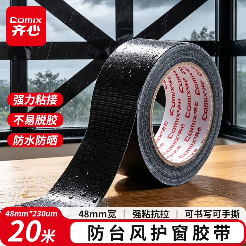 【自营】齐心 强力布基胶带48mm*20m*230μm