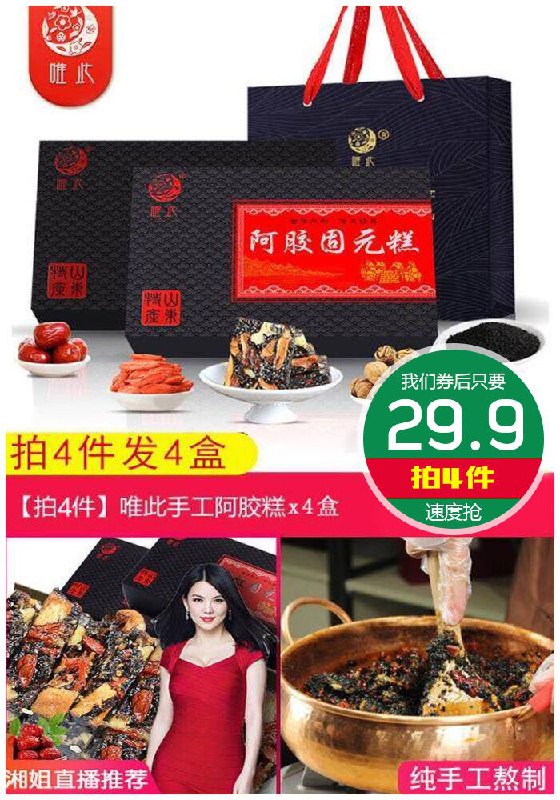 【唯此旗舰店】山东红枣枸杞阿胶糕*4盒原价39.9元【拍4件券后29.9元】包邮