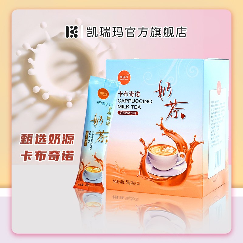 10.8元【凯瑞玛旗舰店】卡布奇诺冲饮奶盖奶茶25条(8pe9XuuNFls)/ JD红包：