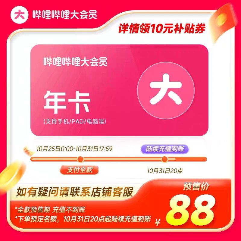 88亓 哔哩哔哩荟员手机 平板 电脑三端通用哔哩哔哩大荟员年卡12个月/ CZ5562 /3Hx83nPGeO7// 全品抵扣 m.fanli.me