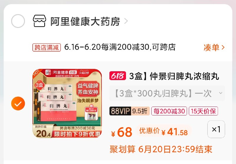 2.凑单商品 也加购物车1件(o5DMXhIwQcR)/ 两个商品一起【提交并付款】然后再单独【退款凑单商品】仲景归脾丸3盒 到手41元----京东红包：