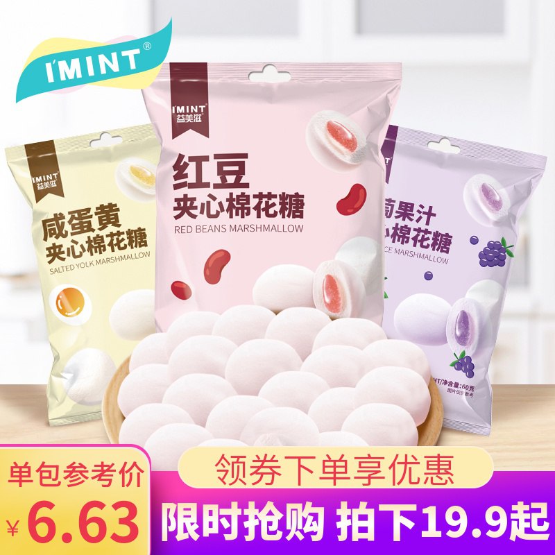 IMINT多口味夹心棉花糖80g*3  (YODEcXTxwXT)    9.9元