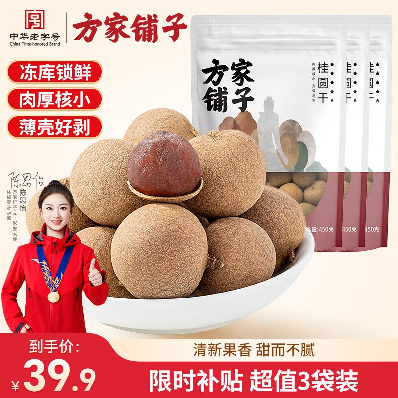 29.9元 方家铺子 五星桂圆干450g*3袋领 