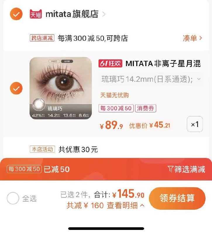 2.最后一步 凑单商品1件(mbdR2OjfH5Z)/   星月日抛美瞳10片45亓