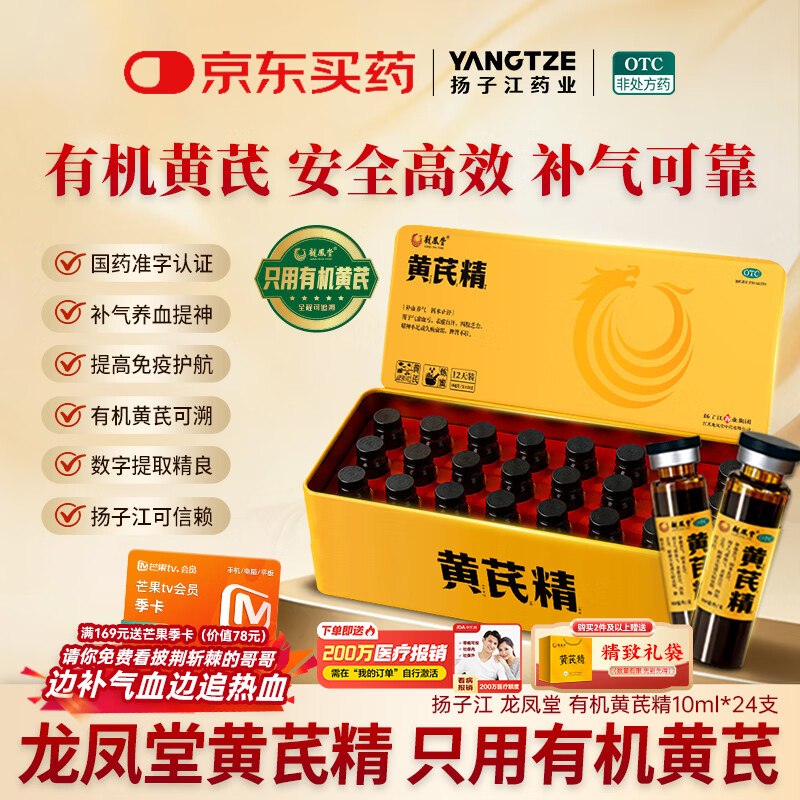 171元 自营扬子江 黄芪精口服液10ml*24支 黑盖 赠芒果tv季卡如有弹卷到手更低