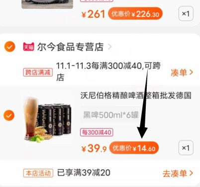 2.凑单加车一件一起付款后退掉凑单(JoCycQ6DNal)/ 啤酒6罐到手14.6元
