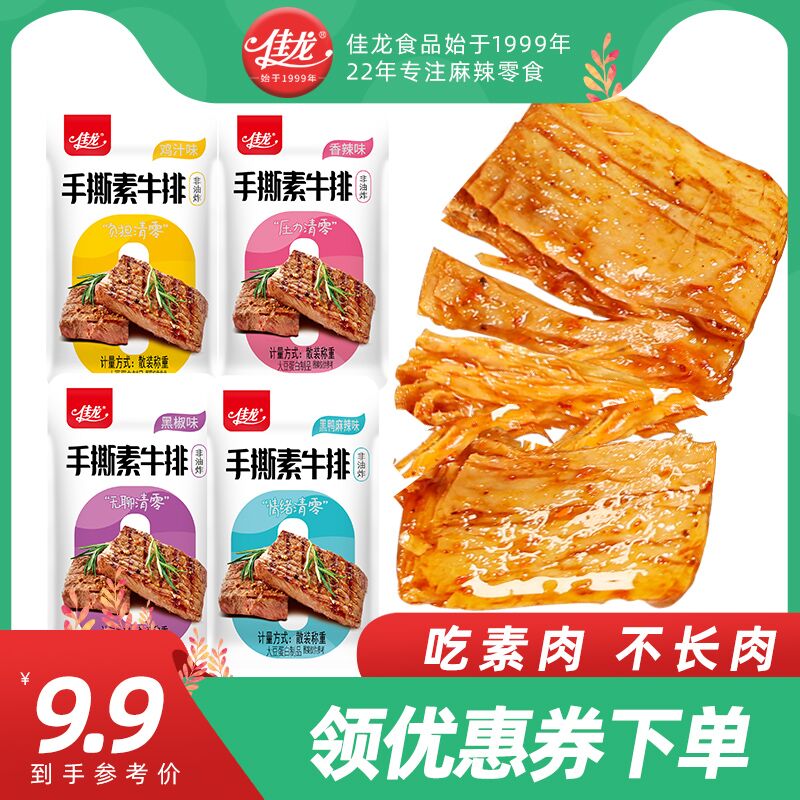 7.9￥20包佳龙手撕素肉素牛排20包一丝一丝的真的蛮像肉！减肥期间骗骗嘴巴好选择香辣/鸡汁/黑椒/黑鸭任选(IS6S2LYrYQx)