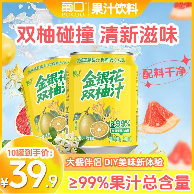 葡口 金银花双柚汁238ml*10罐到手14.9元；仅1.4/罐领 