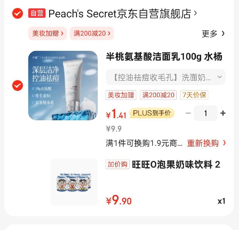 半桃 氨基酸洁面如100g，6首单3.41 叠省省卡更低够物车也可换购旺旺O泡
