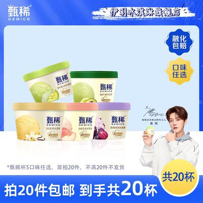 0点开始 任选20件 100💵【伊利冰淇淋旗舰店】伊利甄稀冰淇淋 多口味任选)o17Wds3xVtH)/ CZ11//
