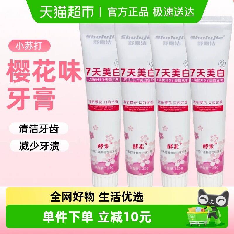 24.9元 猫超包邮舒露洁酵素漫舞樱花香牙膏125gX4支：/