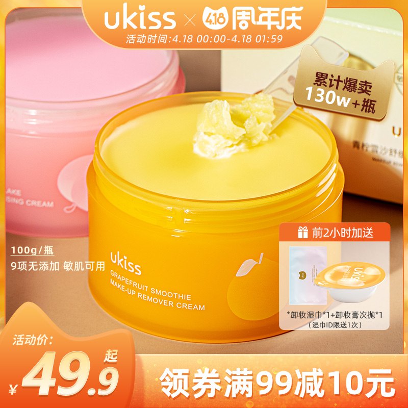 44.9元 UKISS旗舰店雪纱净柔敏感肌卸妆膏100g￥tRd02i1xrM1￥/