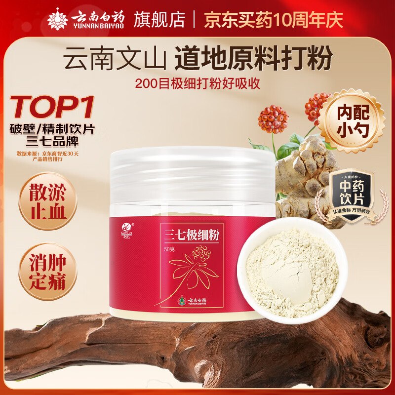 【自营】云南白药 三七极细粉50g买3件59.9元包邮；折19.9/包领 