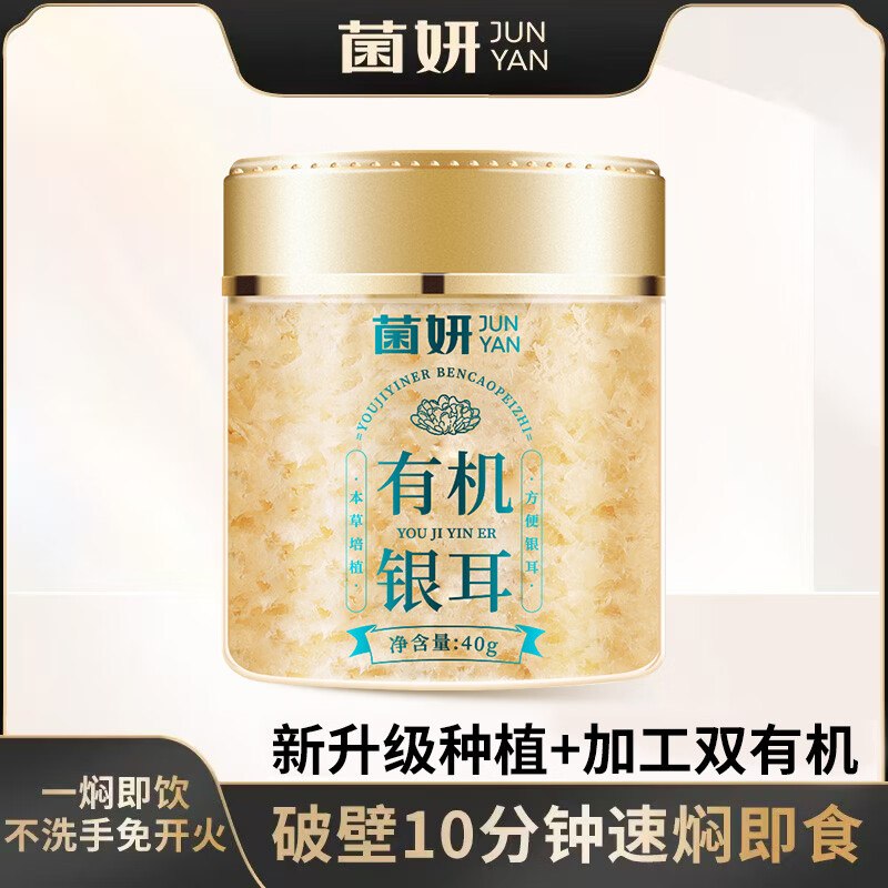 菌妍 本草有机银耳40g*2罐拍下18.9元；折9.4/罐