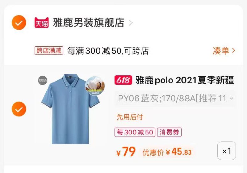2.最后一步 凑单商品1件一起付款后单独退款凑单(dgdT2M2ifpB)/   雅鹿男士商务polo衫45亓