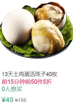21点前50件5折24.5元叠加3券21.5元土鸡蛋活珠子40枚 (FUHp1JQNUrC)