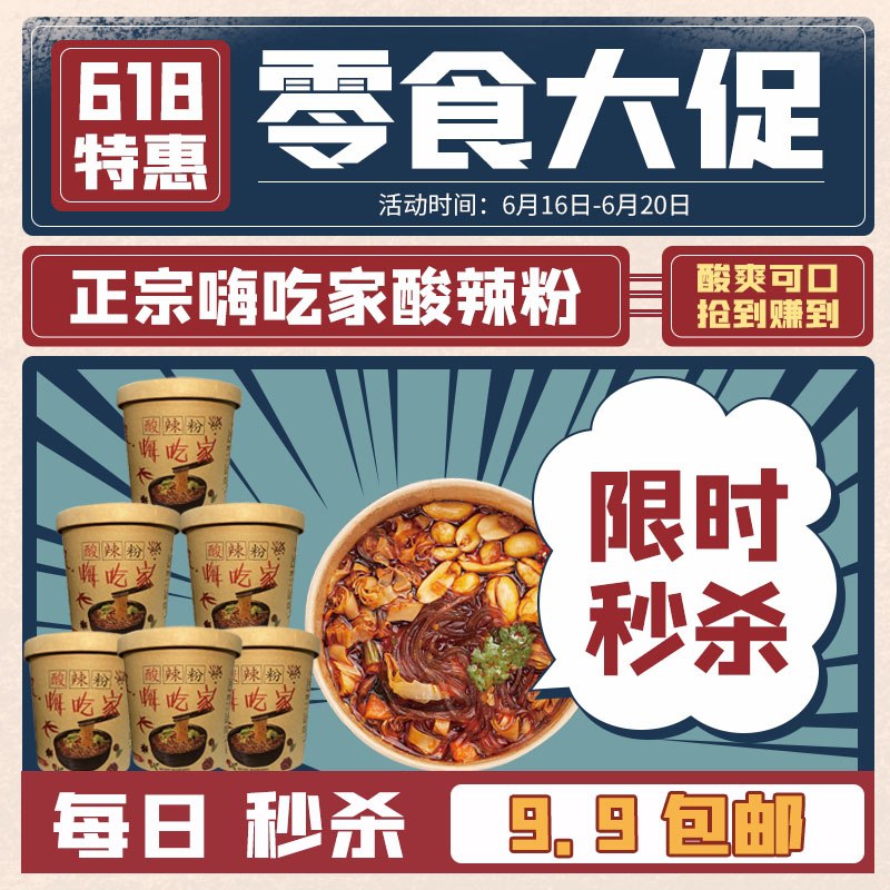 9.9元 嗨大师嗨吃家嗨吃家酸辣粉122g*6桶(ahLwX6NWxkS)/