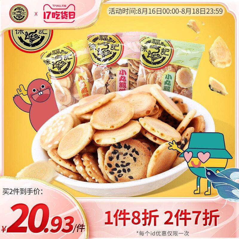 1.领券 加入购物车1件2.领商品下149-15吃货券徐福记芝麻小丸煎饼425g(uAs5Xmpse8r)/