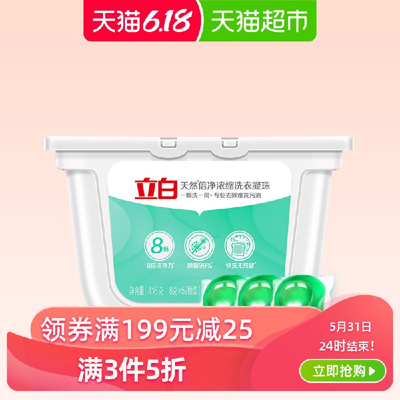 拍3  64.8亓立白 天然倍净浓缩洗衣凝珠共8g 156颗   (kF5T1IVuKGQ)  ----------618 虹包来袭每天各三次京东：