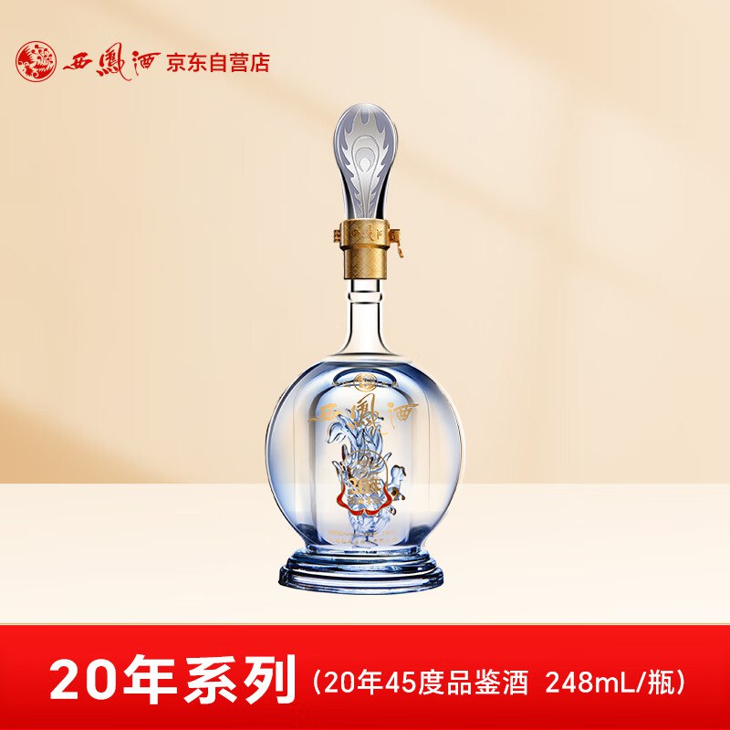 【自营】西凤酒 20年45度 凤香型白酒248ml单瓶装