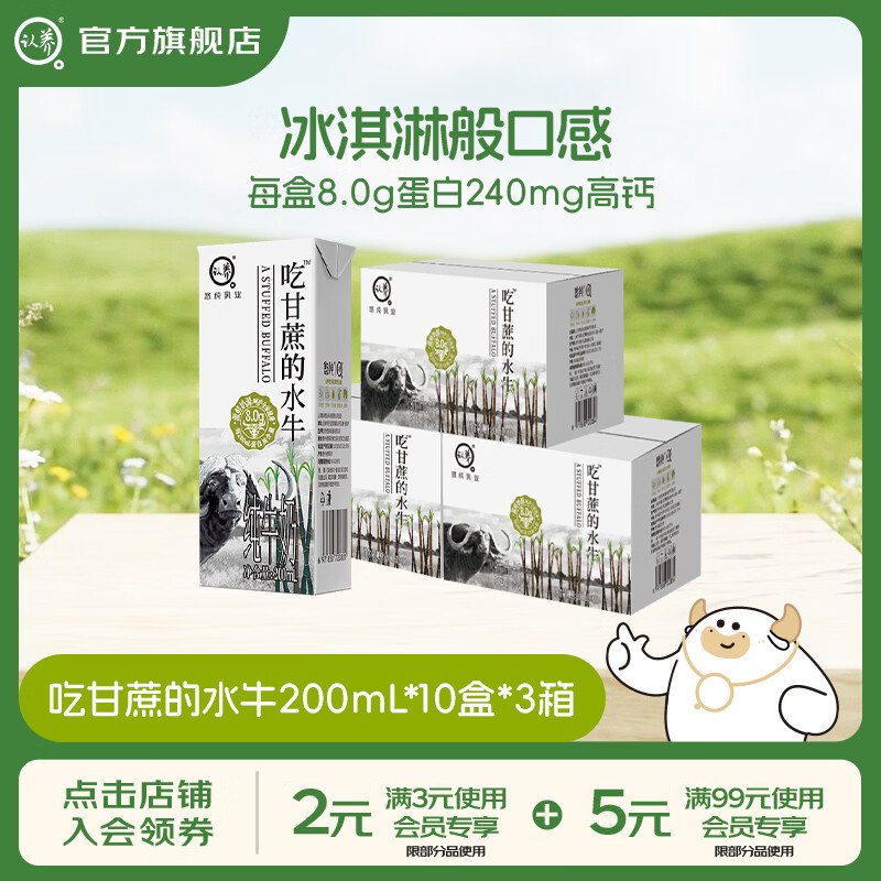 折2.9/盒！认养 吃甘蔗的水牛奶拍下89.9元得200mL*10盒*3箱