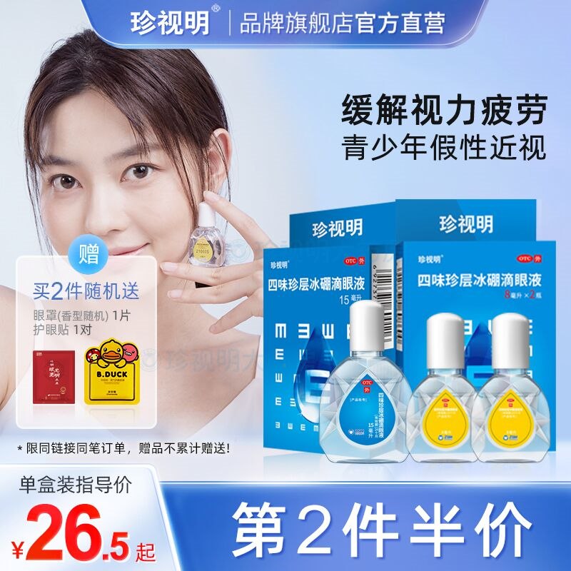 2件  拍2件19.75元可凑单预计到手10.75元送2片眼贴+1片蒸汽眼罩珍视明冰硼滴眼液15ml*2瓶(G62E2Ml2S9n)/