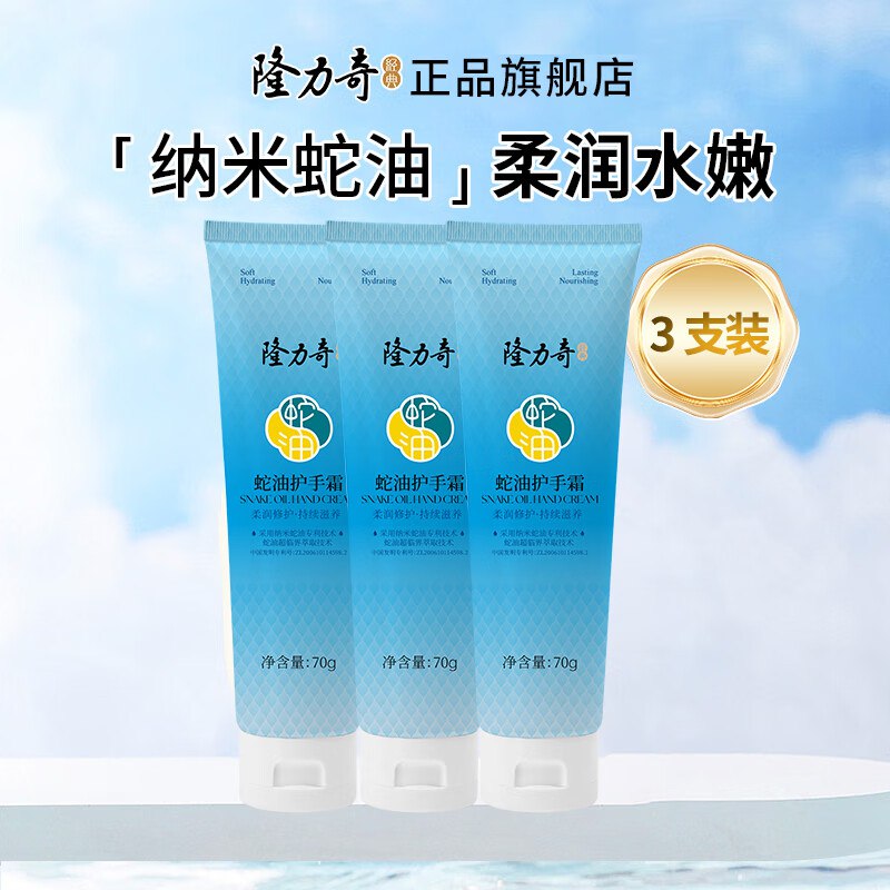 隆力奇 蛇油护手霜70g*3支