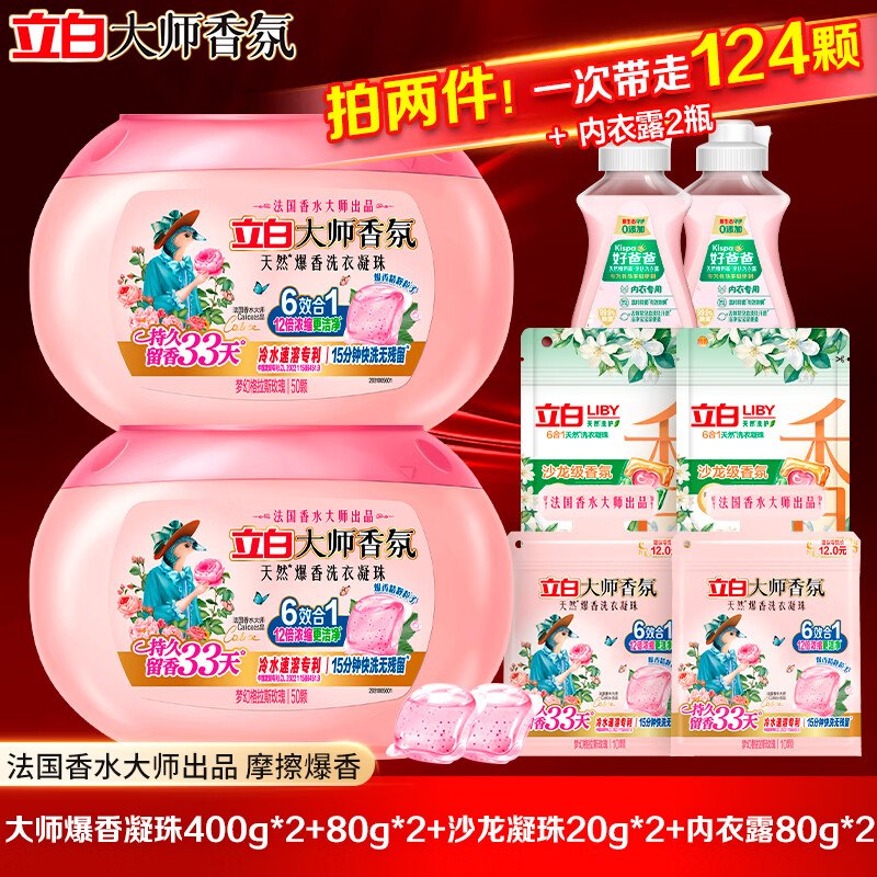 0.4/颗！立白 大师香氛洗衣凝珠拍2件付【59.8元 】到手124颗还内含好爸爸内衣洗80g*2瓶~领 