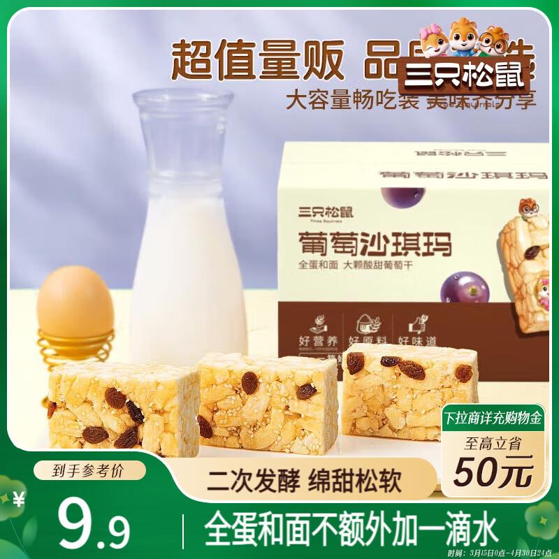 三只松鼠葡萄味沙琪玛500g，拍3件 ，7.74每件