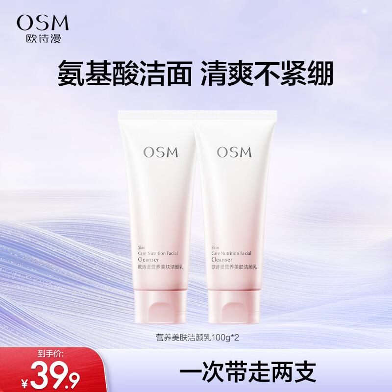 欧诗漫 营养美肤洁颜乳 100g*2支