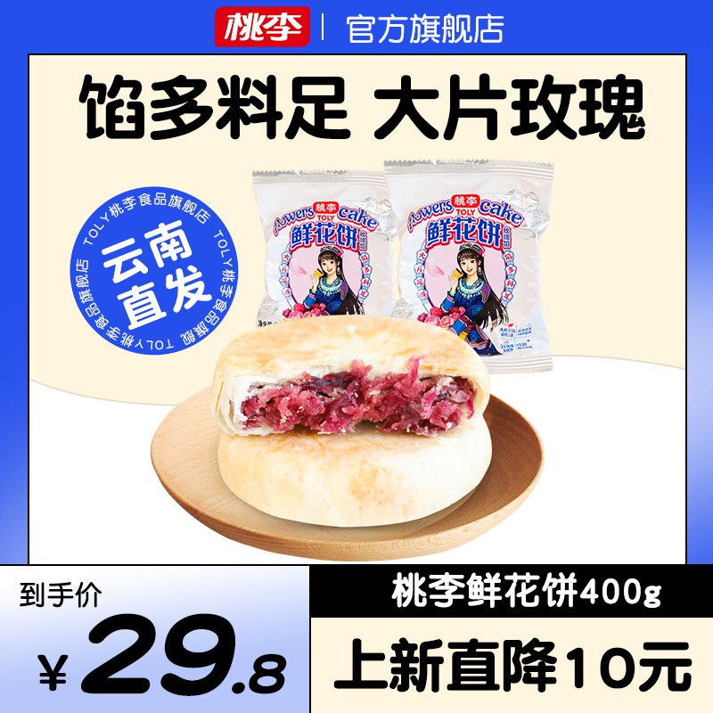 19.8元【桃李食品旗舰店】云南特产手工玫瑰鲜花饼400g￥SdNp294FE94￥/
