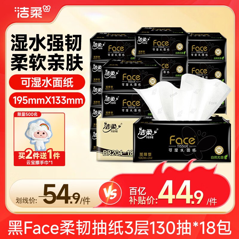 洁柔 黑Face面巾纸 3层130抽*18包