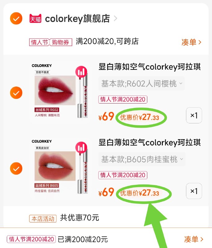 3.凑单商品 也加购物车1件(mlaw2WsEZg0)/ 把两个商品一起【提交付款】然后单独把凑单商品【退款】珂拉琪空气唇釉2支 到手54元