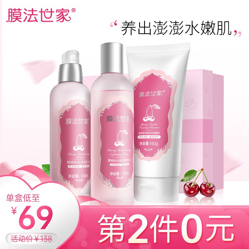 膜法世家 樱桃补水保湿面部护肤化妆品套装3件套